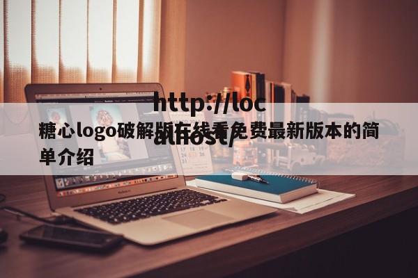 糖心logo破解版在线看免费最新版本的简单介绍