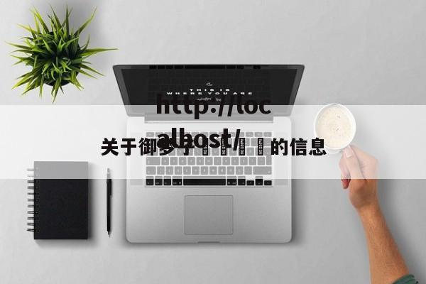 关于御梦子🔞的信息