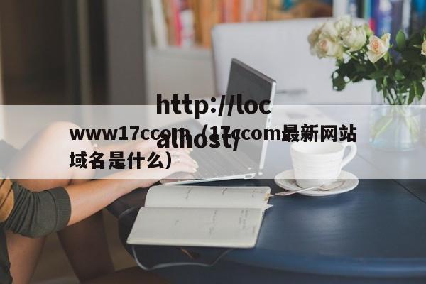 www17ccom(17ccom最新网站域名是什么)