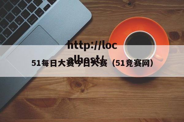 51每日大赛今日大赛(51竞赛网)