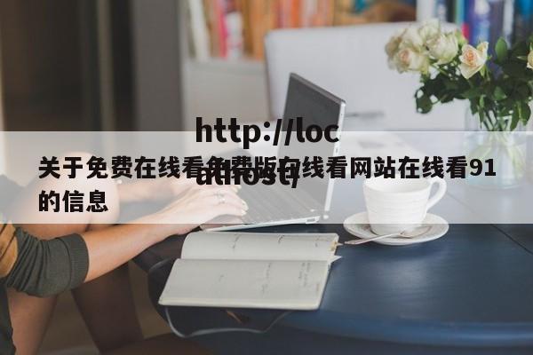 关于免费在线看免费版在线看网站在线看91的信息