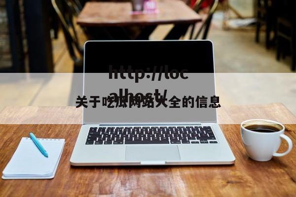关于吃瓜网站大全的信息