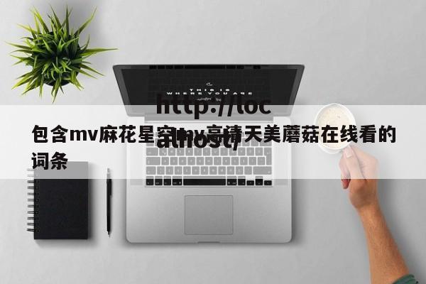 包含mv麻花星空mv高清天美蘑菇在线看的词条