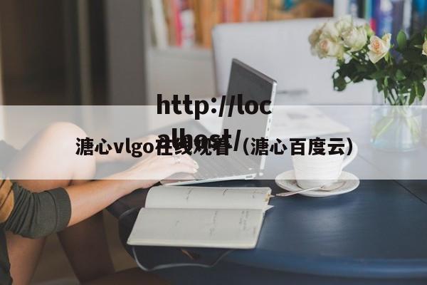 溏心vlgo在线观看(溏心百度云)
